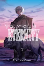 To Your Eternity. Том 1. Ёситоки Оима