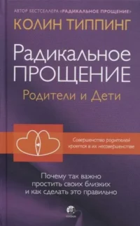 Радикальное Прощение: родители и дети. Почему так важно простить своих близких и как сделать это пра. ТИППИНГ