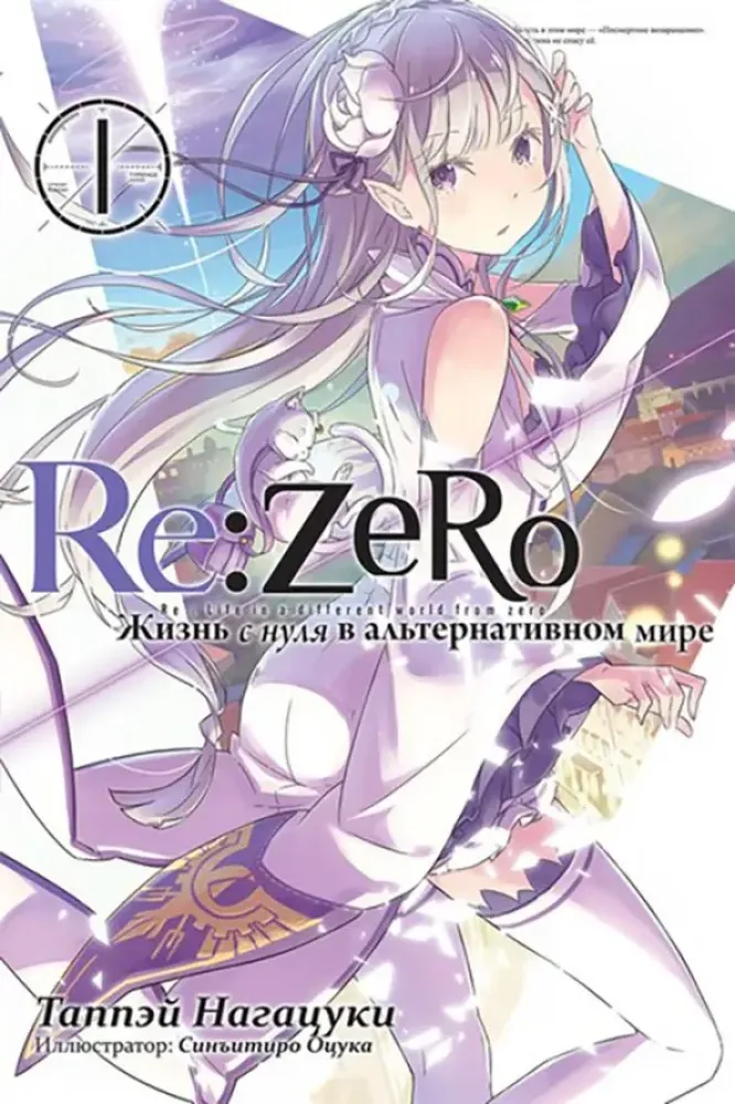 9785907014077_0 Re:Zero. Жизнь с нуля в альтернативном мире. Том 01. Таппэй Нагацуки
