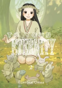 To Your Eternity. Том 2. Ёситоки Оима