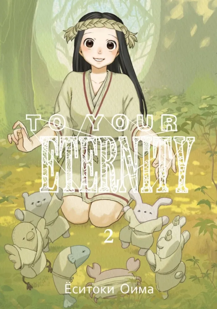 9785907014190_0 To Your Eternity. Том 2. Ёситоки Оима