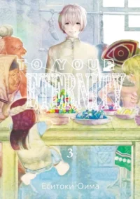 To Your Eternity. Том 3. Ёситоки Оима