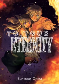 To Your Eternity. Том 4. Ёситоки Оима