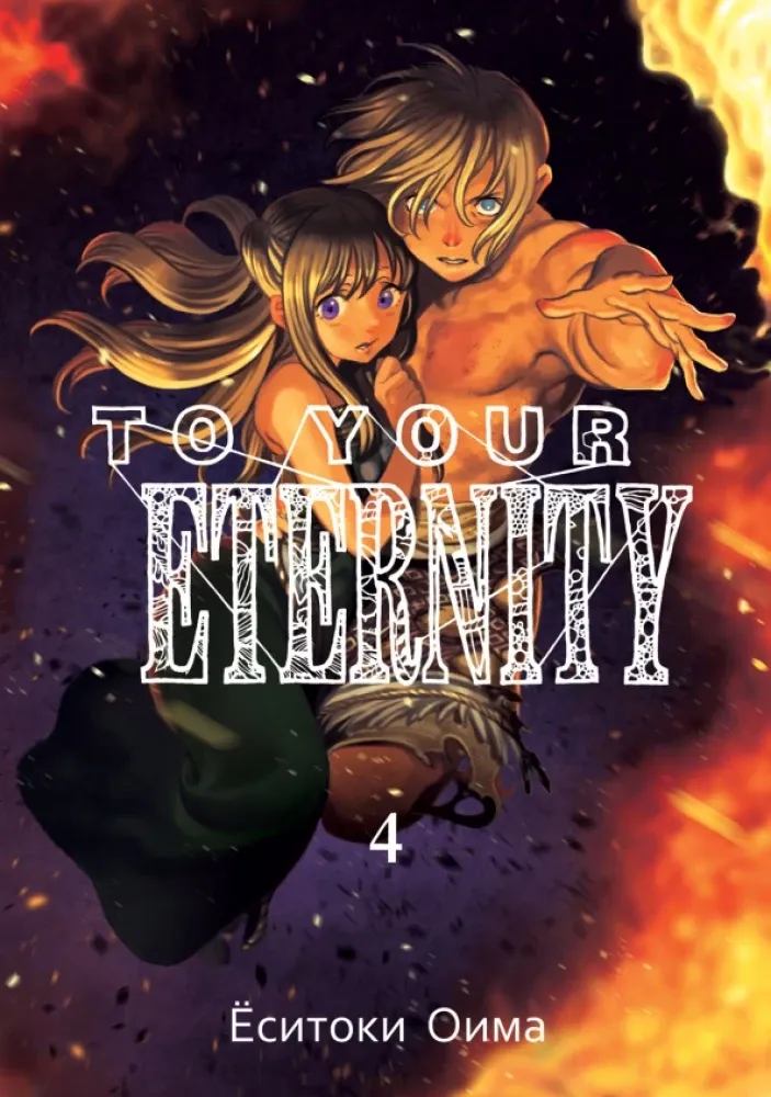9785907014244_0 To Your Eternity. Том 4. Ёситоки Оима