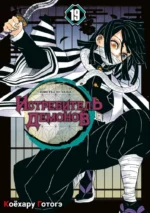 Истребитель демонов. Том 19. Порхание бабочки. Коёхару Готогэ