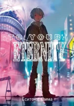 To Your Eternity. Том 13. Ёситоки Оима