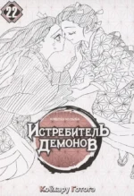 Истребитель демонов. Том 22. Круговорот судеб — изображение 4