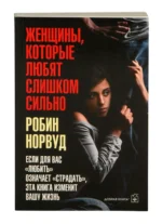 Женщины, которые любят слишком сильно. Робин Норвуд
