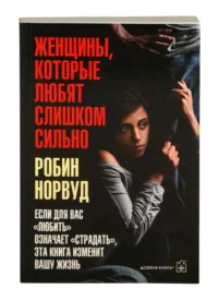 Женщины, которые любят слишком сильно. Робин Норвуд