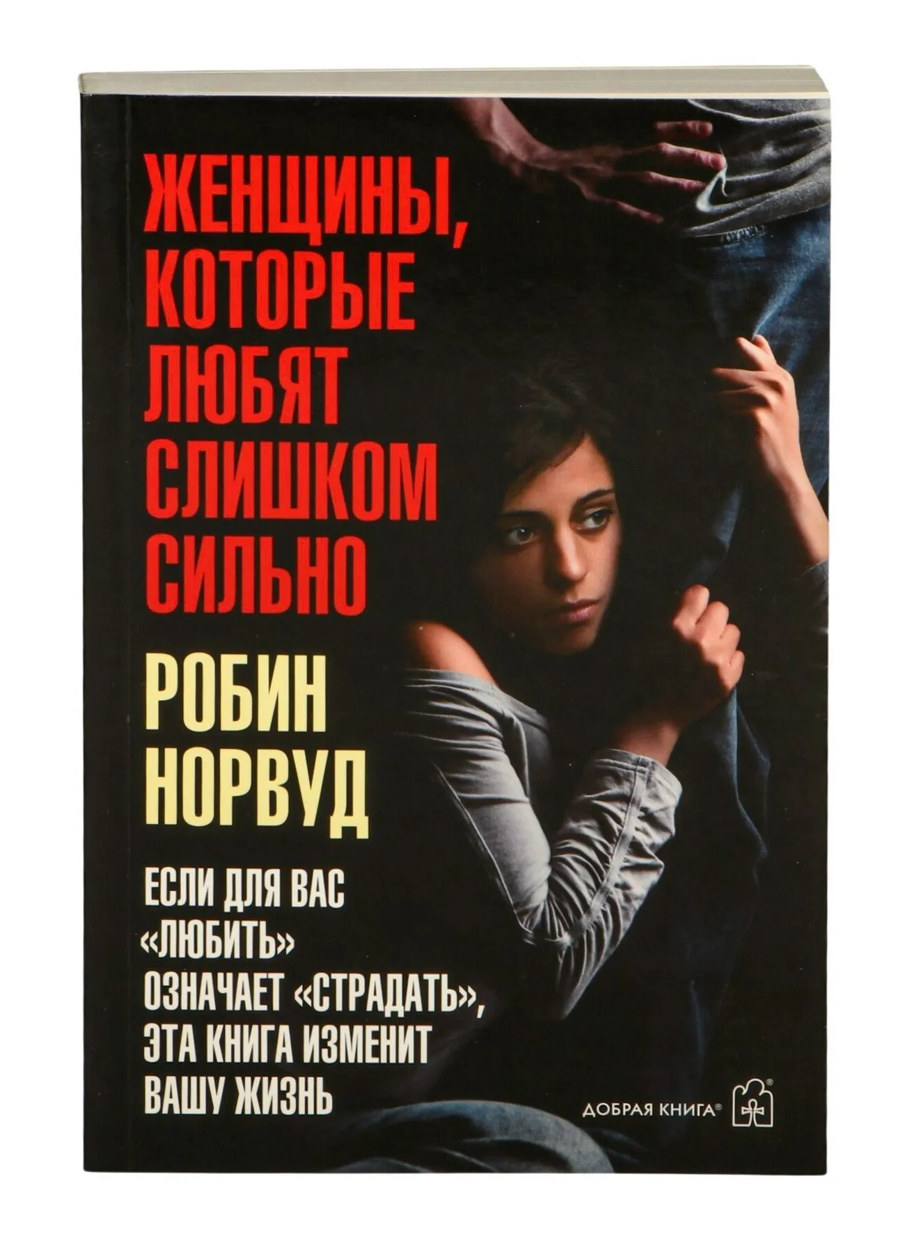 9785981244179_0 Женщины, которые любят слишком сильно. Робин Норвуд