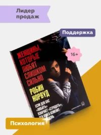 Женщины, которые любят слишком сильно — Популярная психология