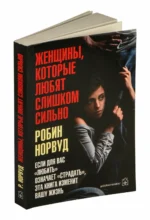 Женщины, которые любят слишком сильно — изображение 6