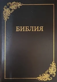 Библия большого формата