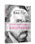 Ван Гог. Иллюстрированная биография. Фредерик Пажак