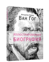 Ван Гог. Иллюстрированная биография. Фредерик Пажак