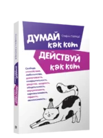 Думай как кот, действуй как кот. Стефан Гарнье