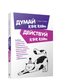 Думай как кот, действуй как кот. Стефан Гарнье