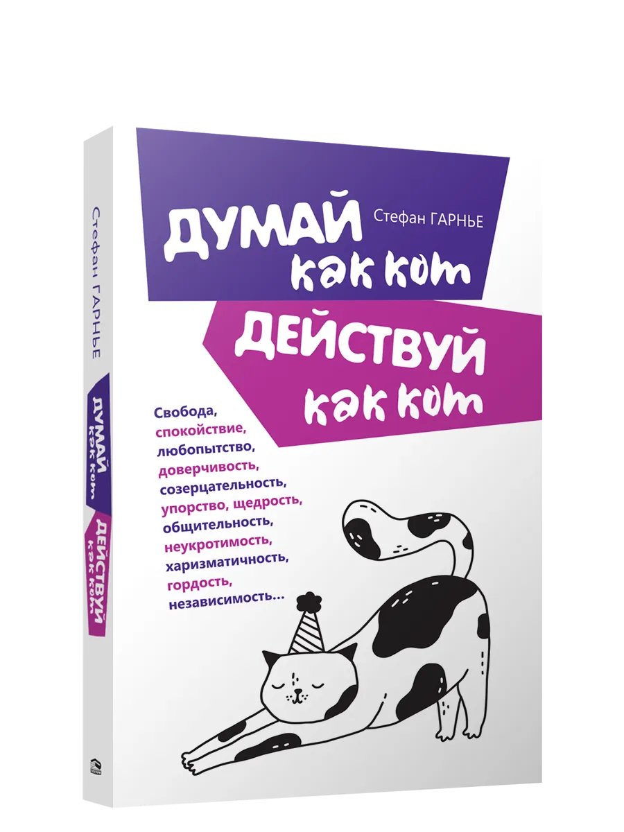 9789851546585_0 Думай как кот, действуй как кот. Стефан Гарнье
