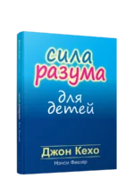 Сила разума для детей. Джон Кехо, Нэнси Фишер