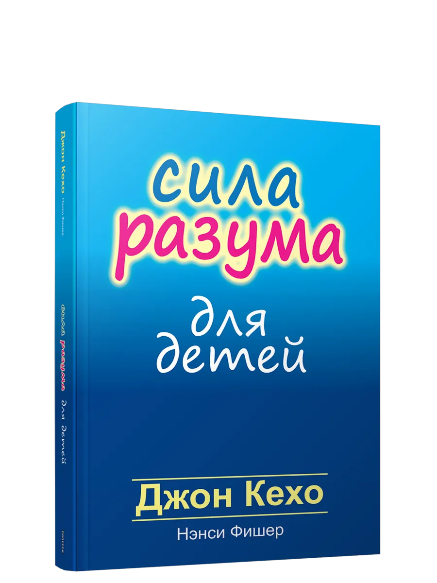 9789851548732_0 Сила разума для детей. Джон Кехо, Нэнси Фишер