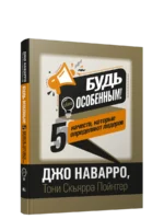Будь особенным! 5 качеств, которые определяют лидеров. Джо Наварро