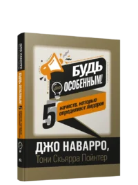 Будь особенным! 5 качеств, которые определяют лидеров. Джо Наварро
