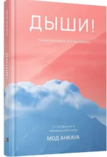 Дыши! План вселенной на тебя безупречен. Мод Анкауа