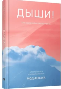 Дыши! План вселенной на тебя безупречен. Мод Анкауа