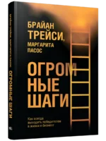 Огромные шаги. Как всегда выходить победителем в жизни и бизнесе. Брайн Трейси, Маргарита Пасос