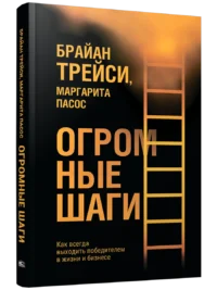 Огромные шаги. Как всегда выходить победителем в жизни и бизнесе. Брайн Трейси, Маргарита Пасос