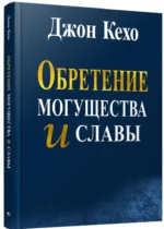 Обретение могущества и славы. Джон Кехо