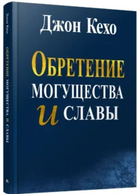 Обретение могущества и славы. Джон Кехо