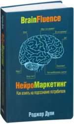 Нейромаркетинг. Как влиять на подсознание потребителя. Роджер Дули