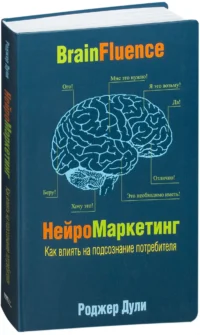 Нейромаркетинг. Как влиять на подсознание потребителя. Роджер Дули