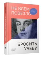 Не всем повезло бросить учебу: Как сломать систему, стать свободным и жить по-своему. Оливье Ролан