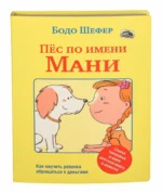 Пёс по имени Мани. Бодо Шефер