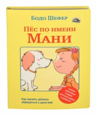 Пёс по имени Мани. Бодо Шефер