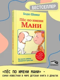Пёс по имени Мани — Детская художественная литература