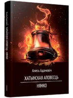 Хатынская аповесць. Нямко. Алесь Адамовіч
