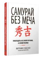 Самурай без меча. Масао Китами