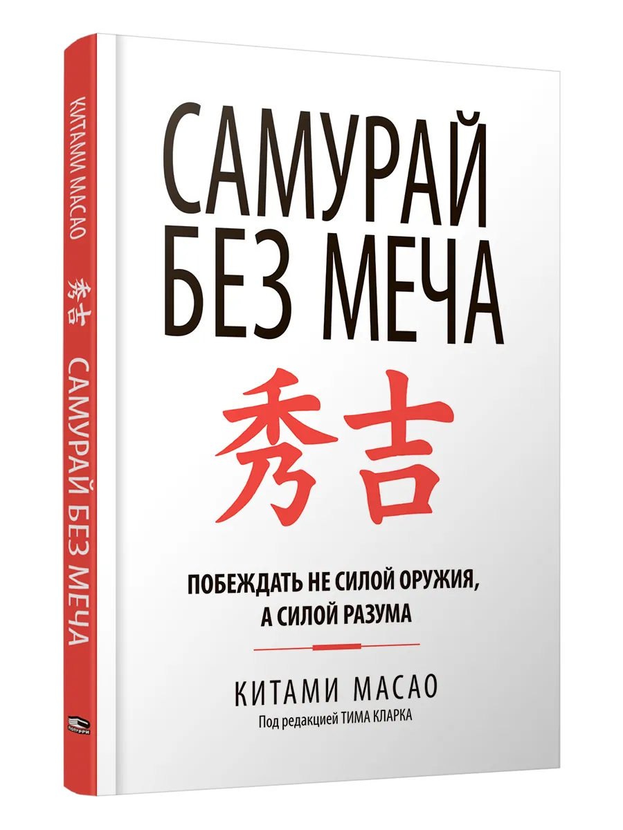 9789851559240_0 Самурай без меча. Масао Китами