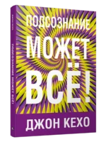 Подсознание может всё!. Джон Кехо