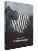 Альпійская балада. Васiль Быкаў