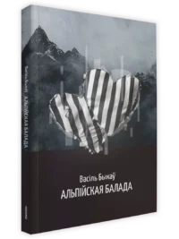 Альпійская балада. Васiль Быкаў