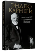 Автобиография. Евангелие богатства. Эндрю Карнеги