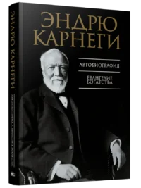 Автобиография. Евангелие богатства. Эндрю Карнеги