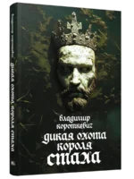 Дикая охота короля Стаха. Владимир Короткевич