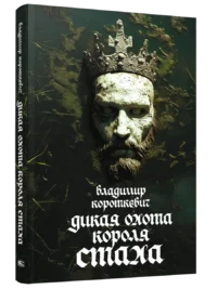 Дикая охота короля Стаха. Владимир Короткевич
