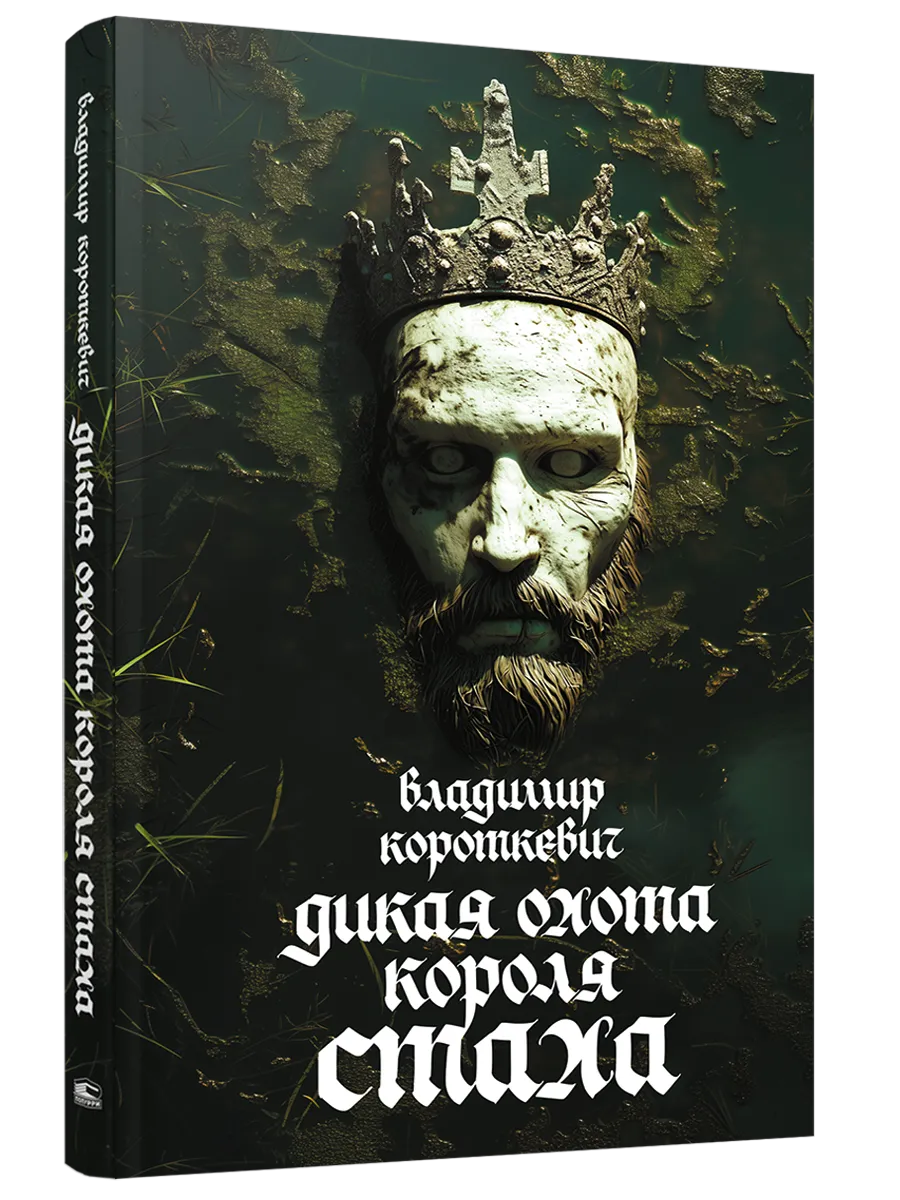 9789851559950_0 Дикая охота короля Стаха. Владимир Короткевич