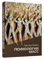 Психология масс. Гюстав Лебон